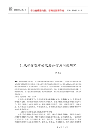 危机管理中的政府公信力问题探讨