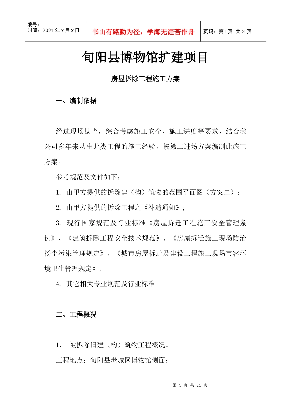 博物馆迁建项目房屋拆除工程施工方案_第1页