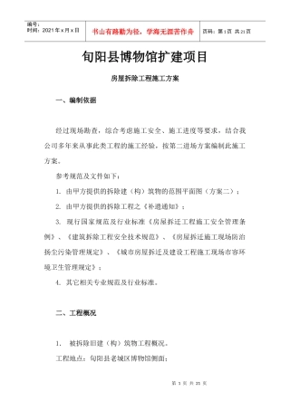 博物馆迁建项目房屋拆除工程施工方案