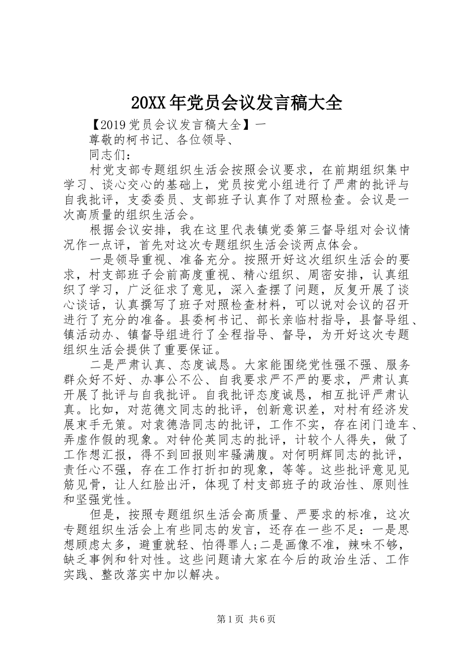 20XX年党员会议发言大全_第1页