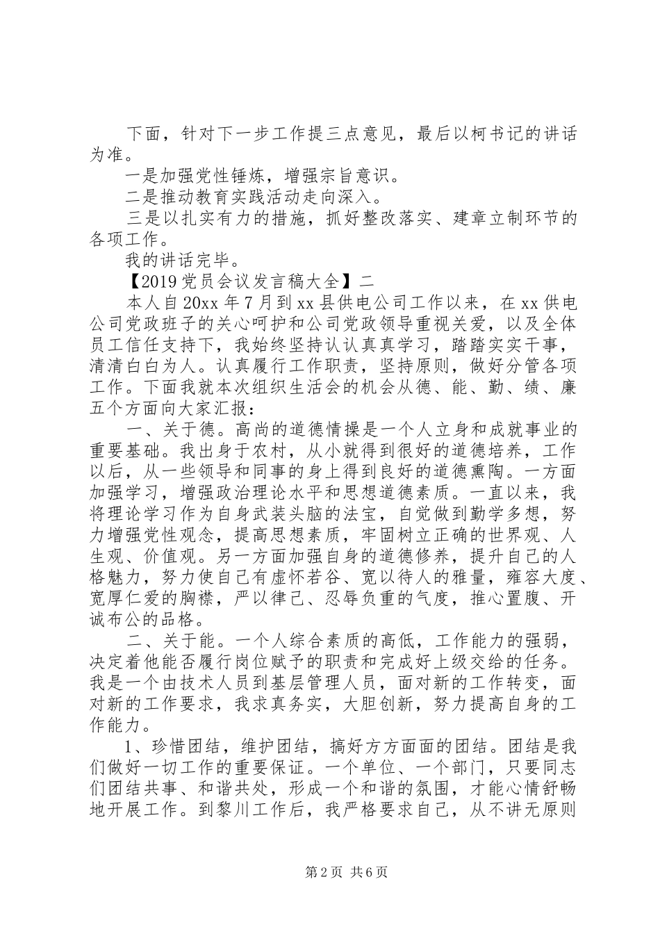 20XX年党员会议发言大全_第2页