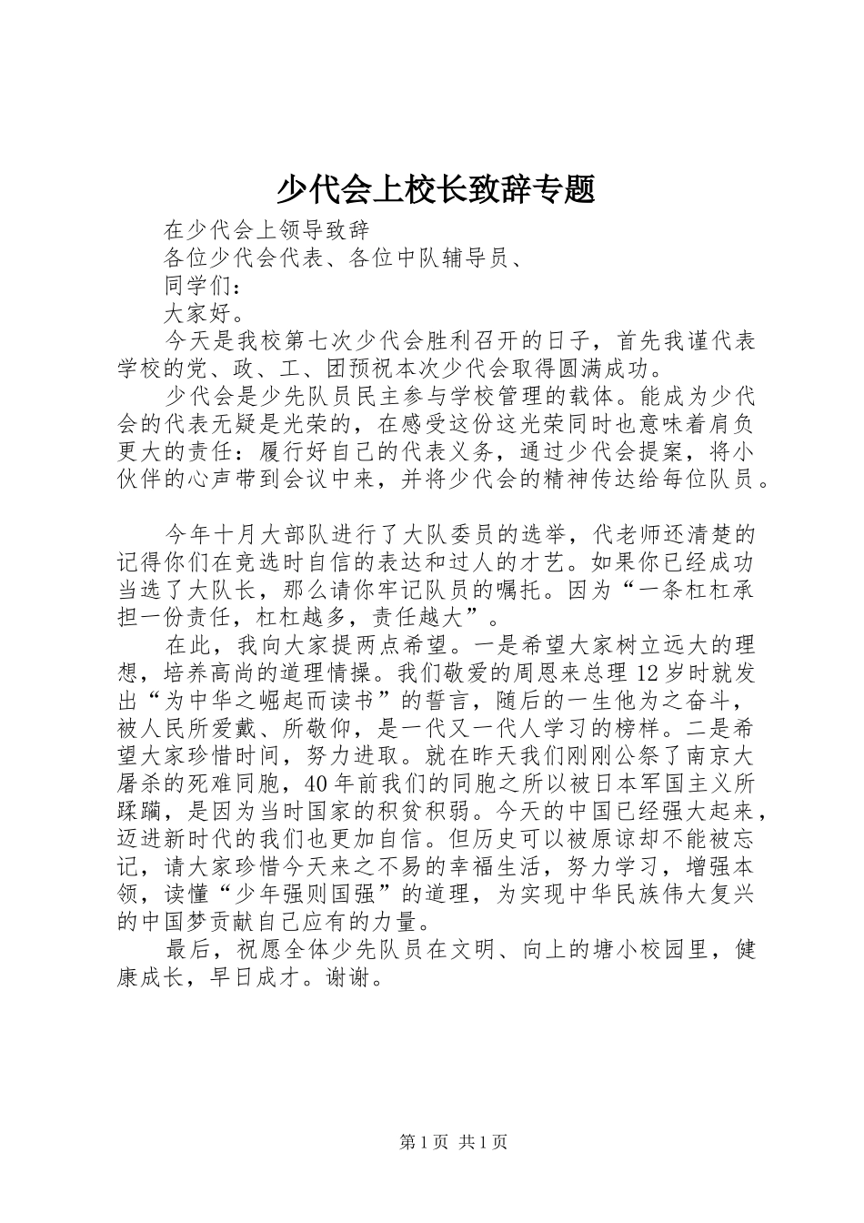 少代会上校长致辞演讲专题(5)_第1页