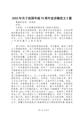 20XX年关于祖国华诞70周年宣演讲稿范文5篇