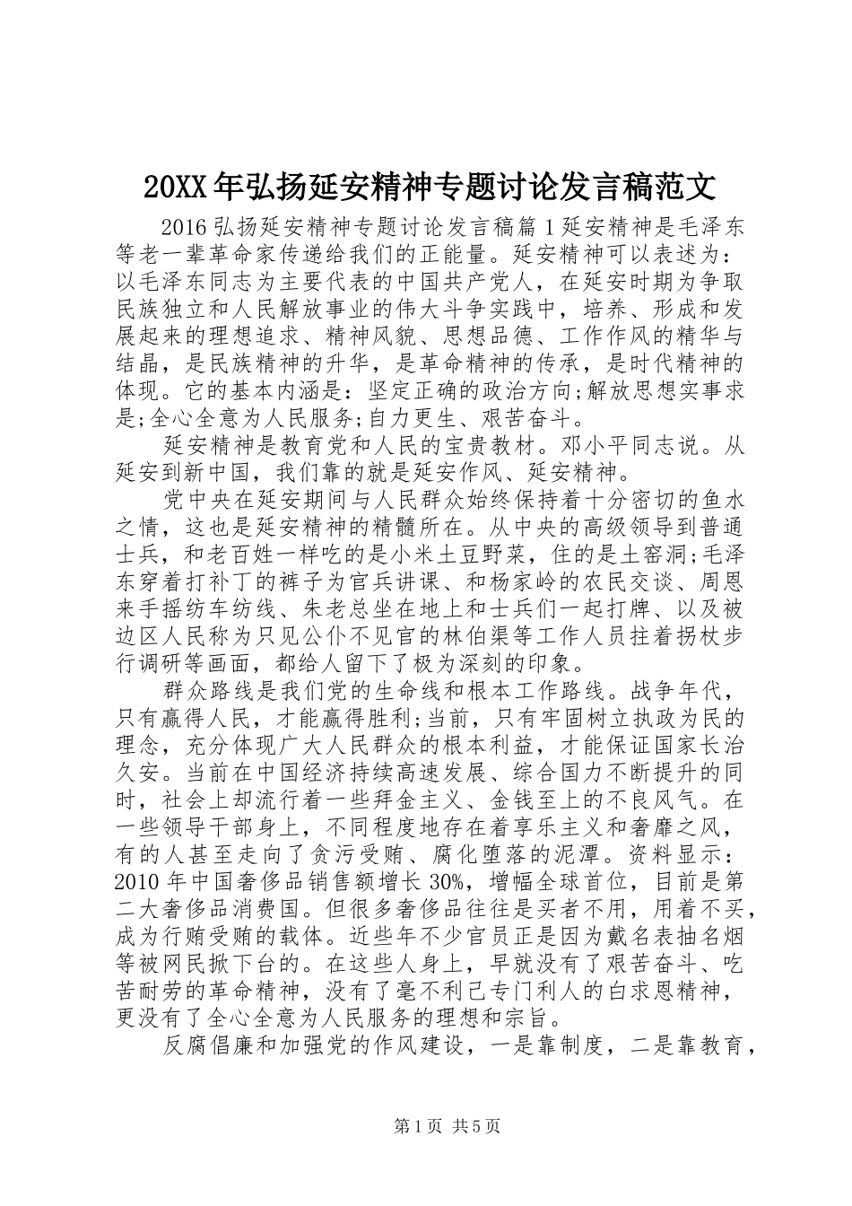 20XX年弘扬延安精神专题讨论发言范文_第1页