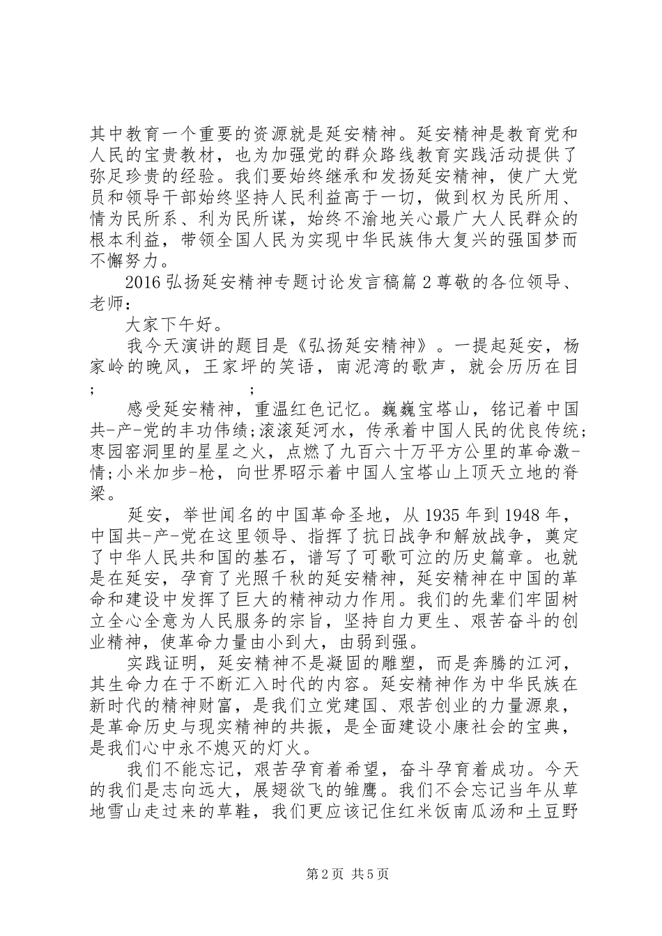 20XX年弘扬延安精神专题讨论发言范文_第2页
