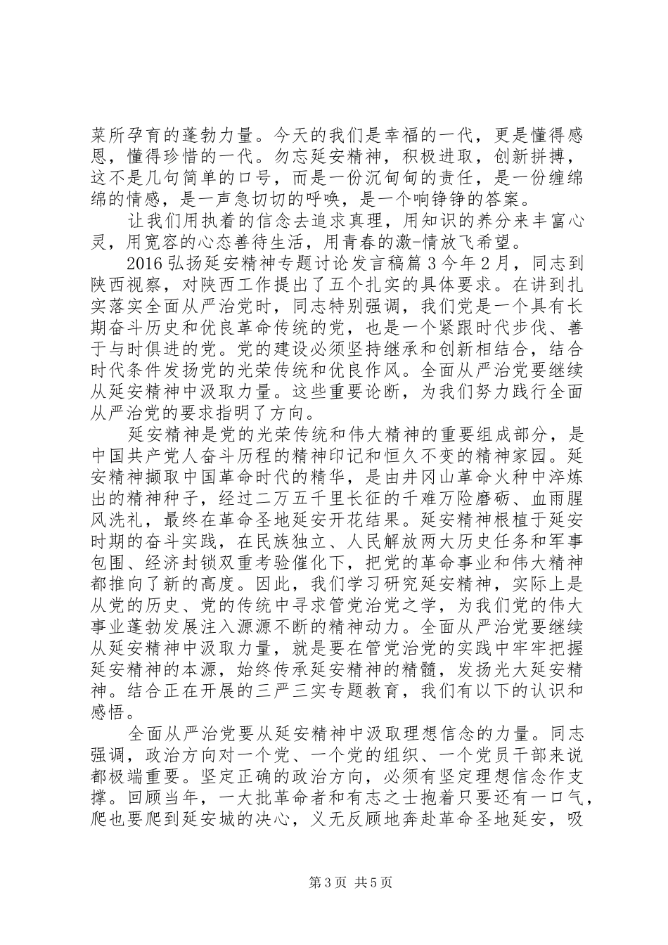 20XX年弘扬延安精神专题讨论发言范文_第3页