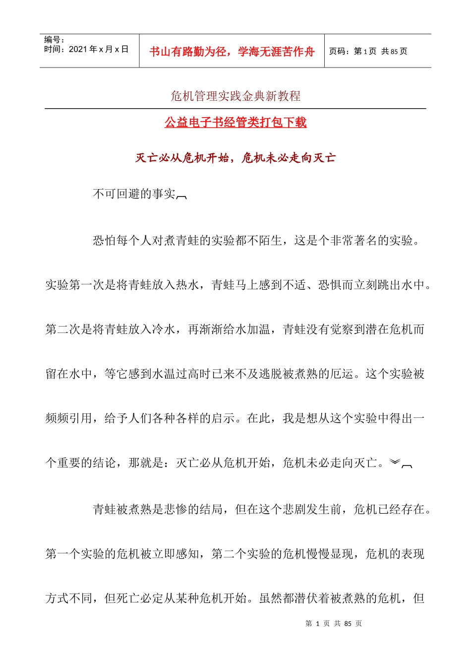 危机管理实践新教程_第1页