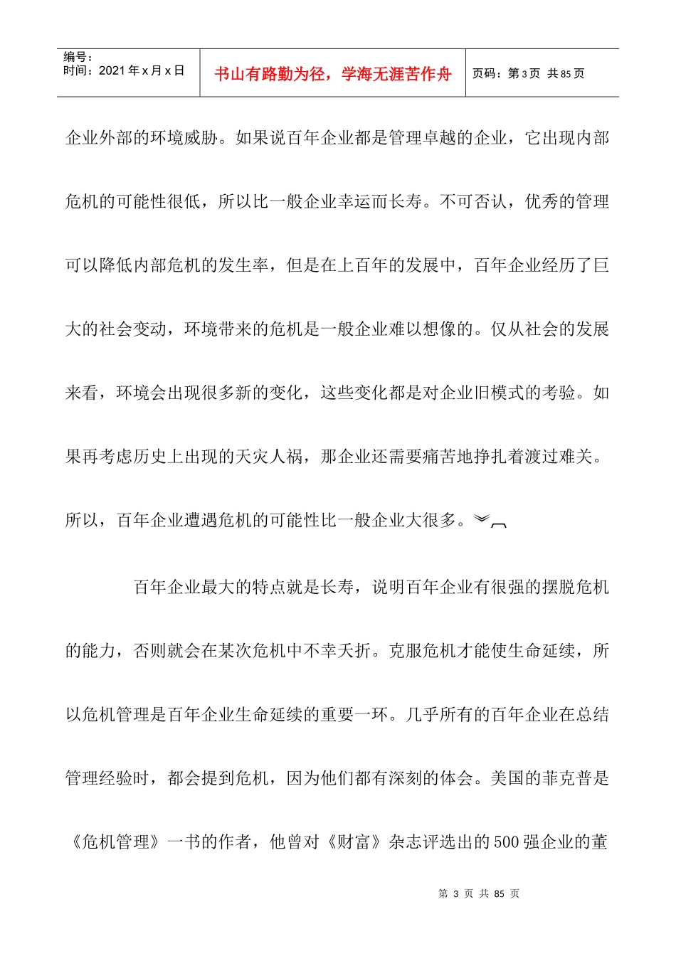 危机管理实践新教程_第3页