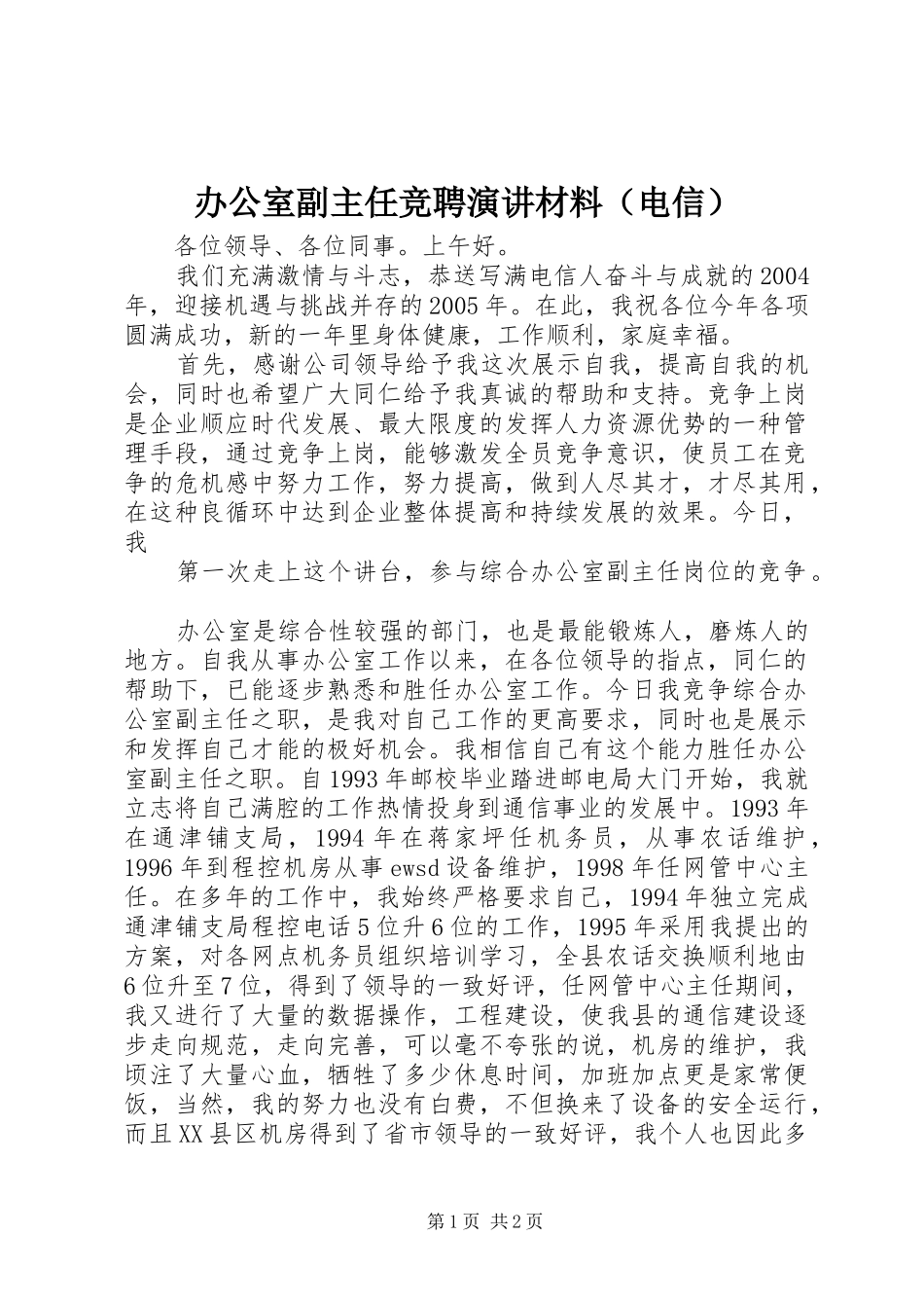 办公室副主任竞聘演讲稿材料（电信）_第1页