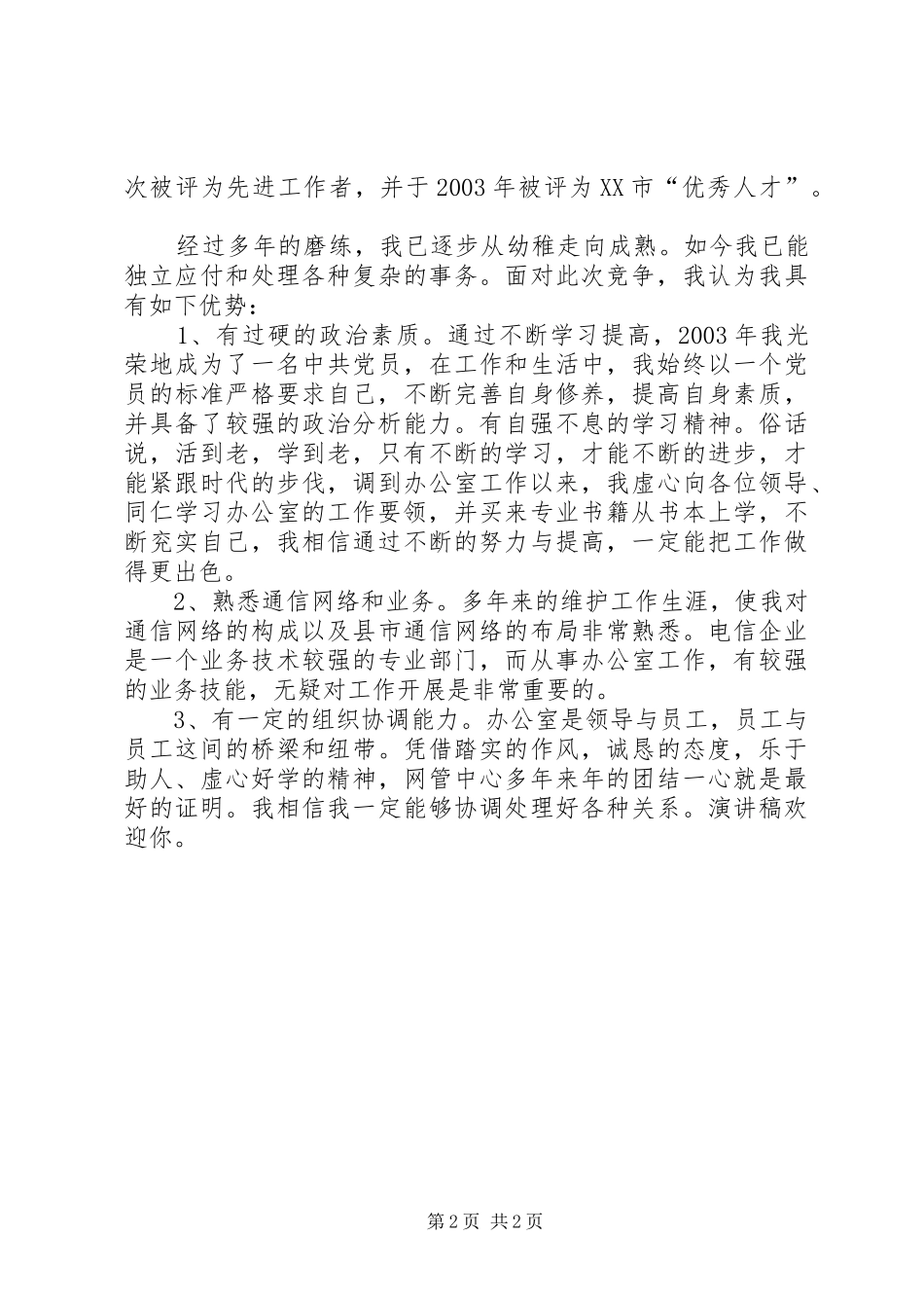 办公室副主任竞聘演讲稿材料（电信）_第2页
