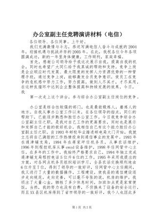 办公室副主任竞聘演讲稿材料（电信）