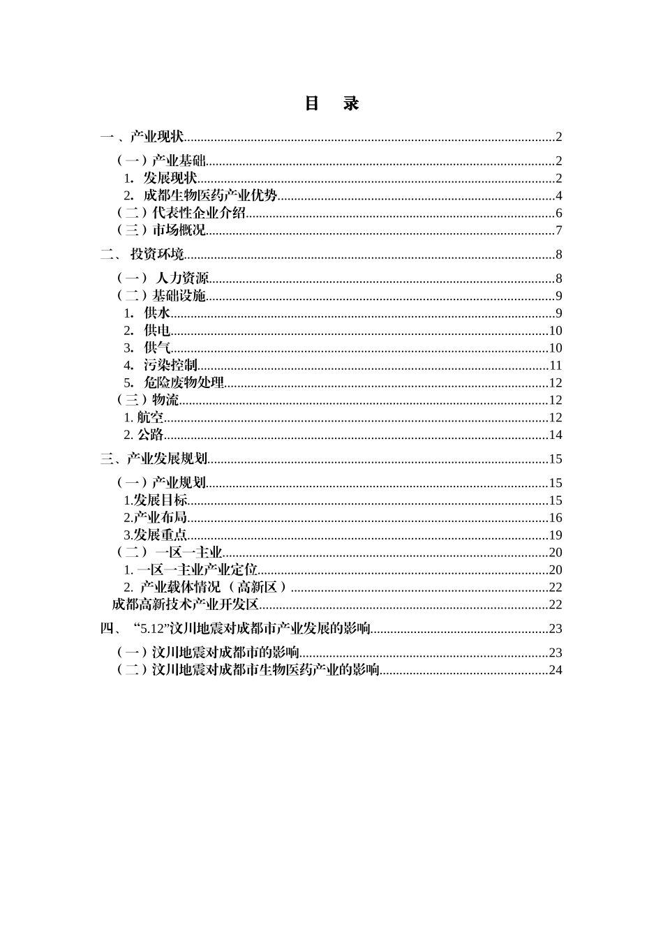 成都市生物医药产业投资指南_第2页