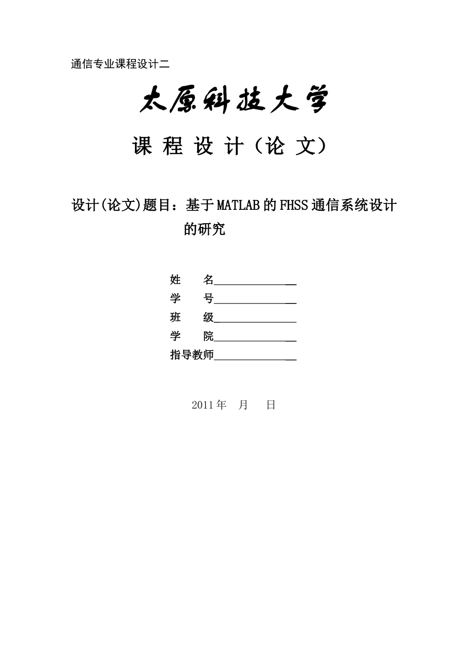 基于matlab的fhss通信系统设计的研究_第1页