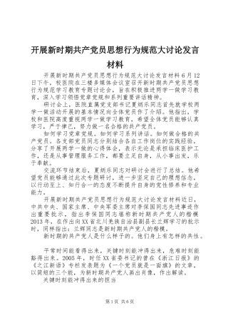 开展新时期共产党员思想行为规范大讨论发言材料提纲