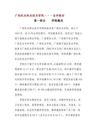 广西农业职业技术学院---自评报告