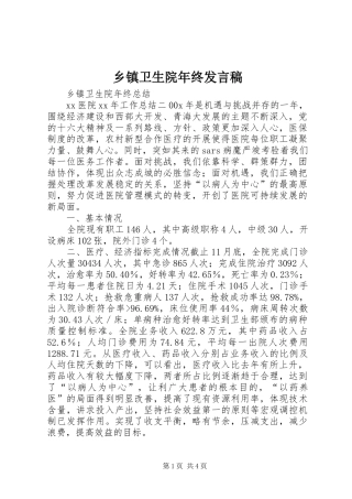 乡镇卫生院年终发言