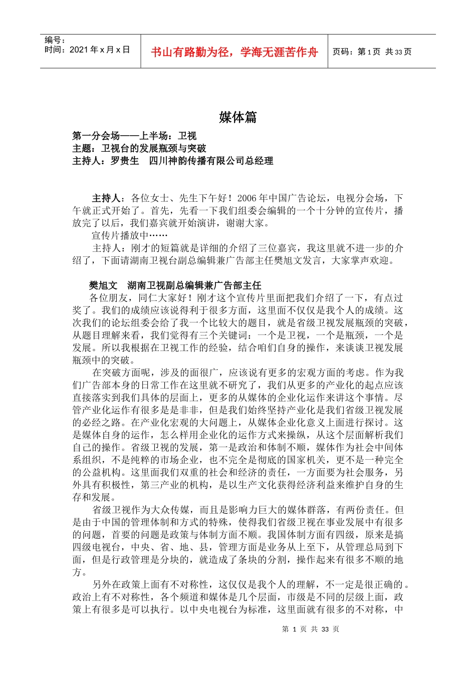 卫视台的发展瓶颈与突破(doc39)(1)_第1页