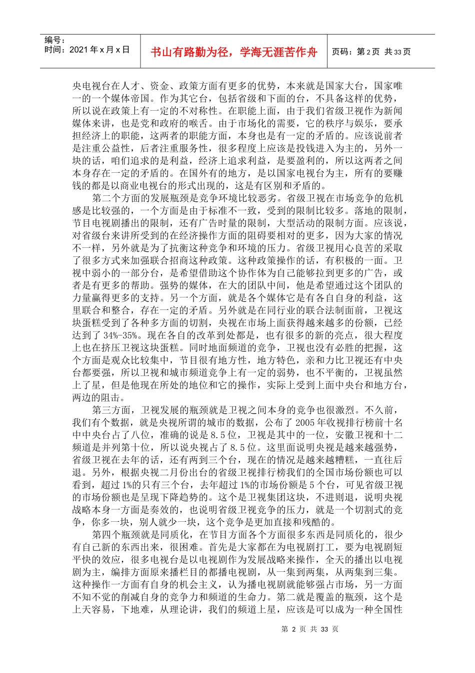 卫视台的发展瓶颈与突破(doc39)(1)_第2页