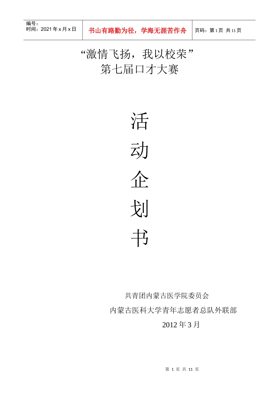 口才大赛企划书_第1页