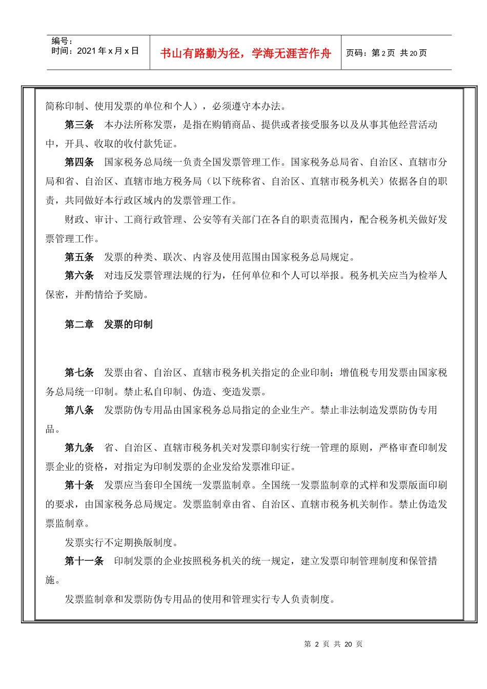 发票管理办法1749479934_第2页