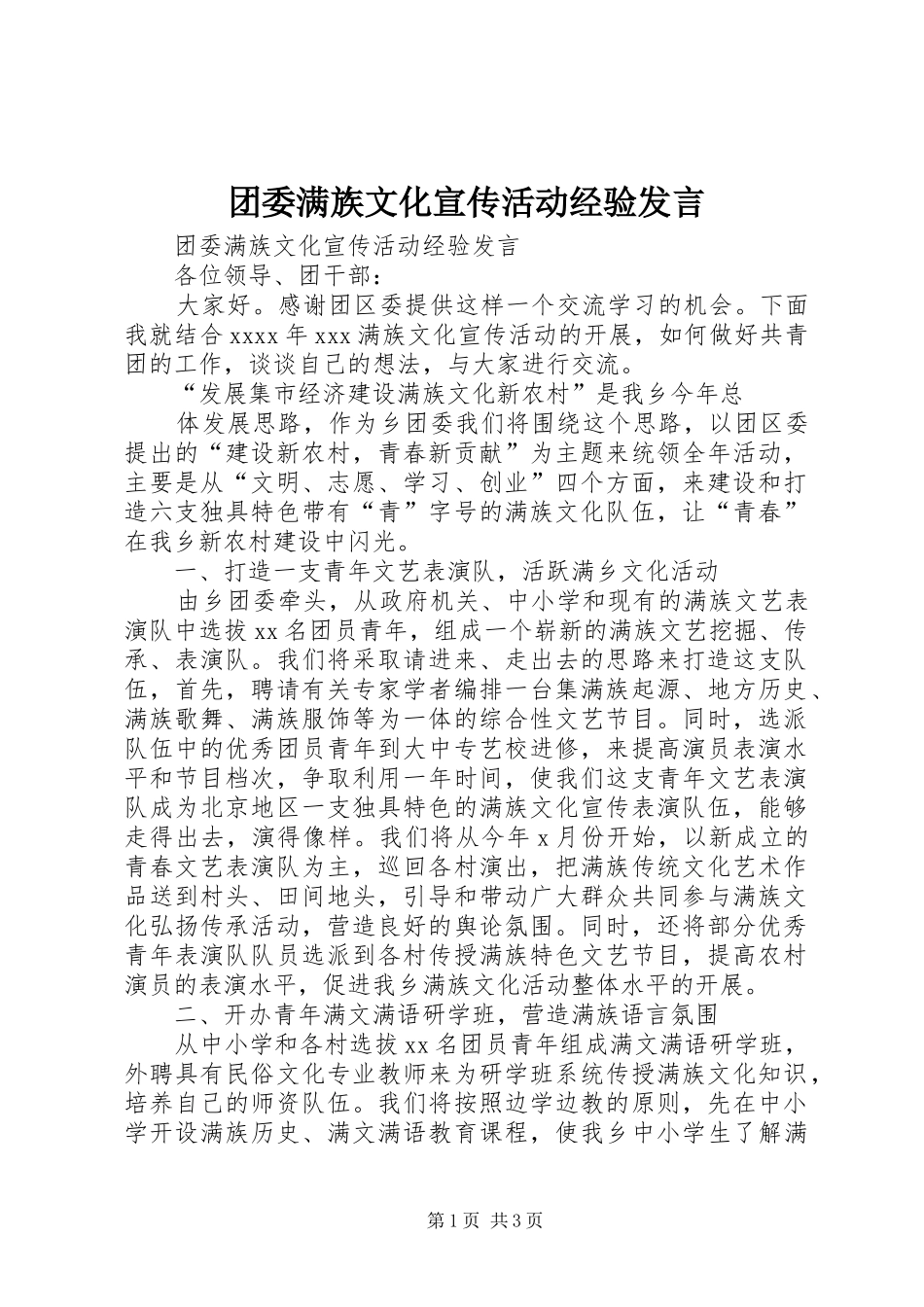 团委满族文化宣传活动经验发言稿_第1页
