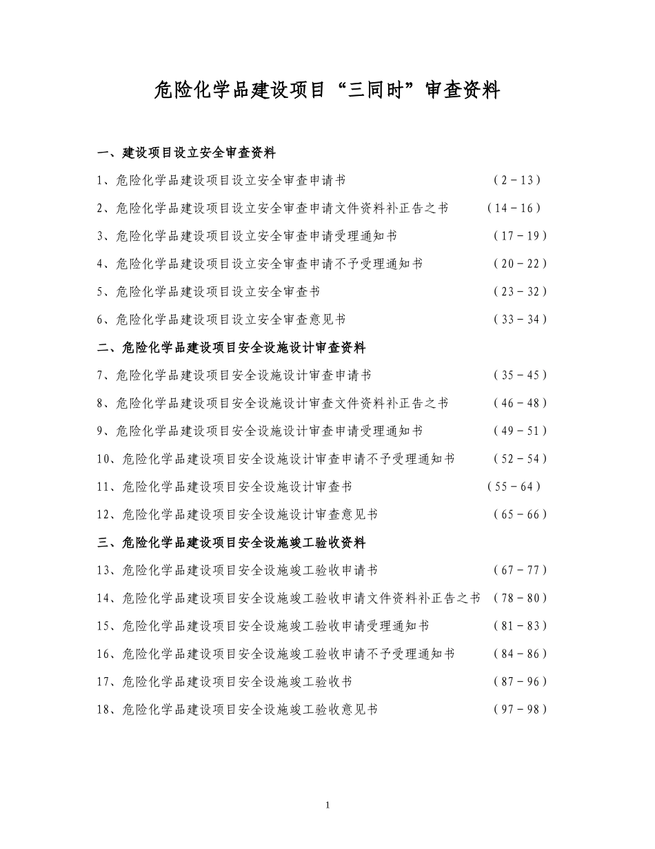 危险化学品建设项目三同时设立设计验收审查全部资料_第1页