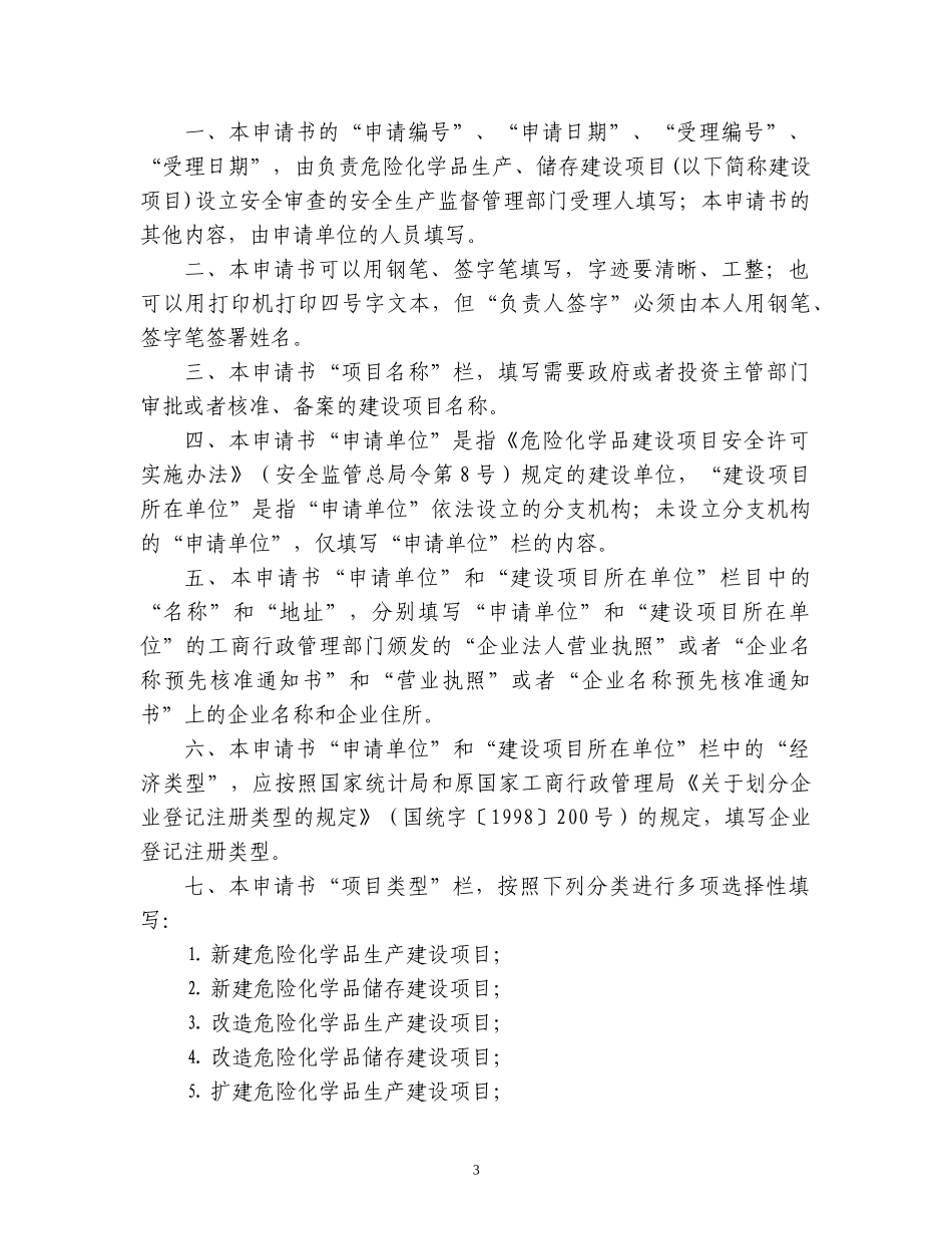 危险化学品建设项目三同时设立设计验收审查全部资料_第3页
