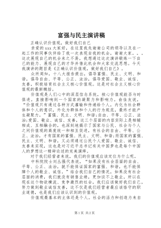 富强与民主演讲稿