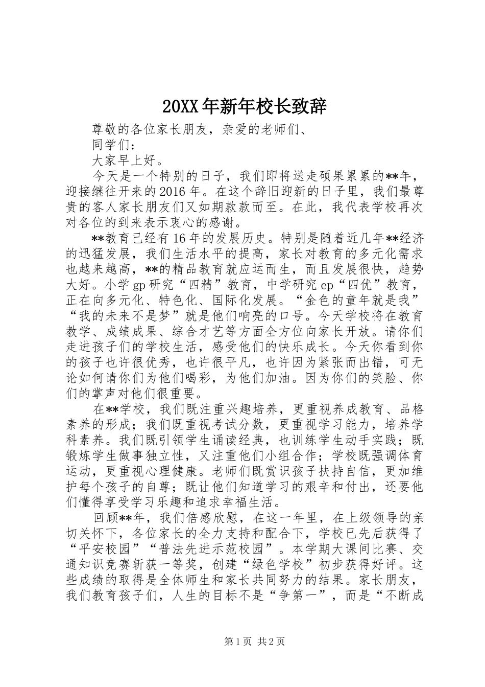 20XX年新年校长演讲致辞_第1页