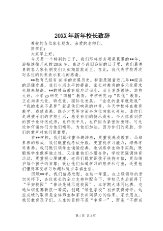 20XX年新年校长演讲致辞