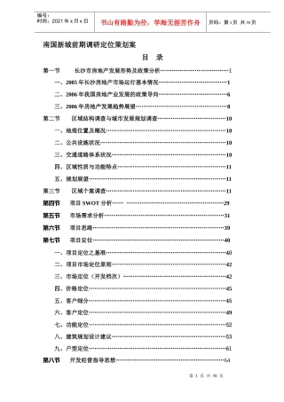 南国新城前期调研定位策划案DOC71(1)