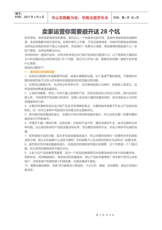 卖家运营你需要避开这28个坑(DOC5页)