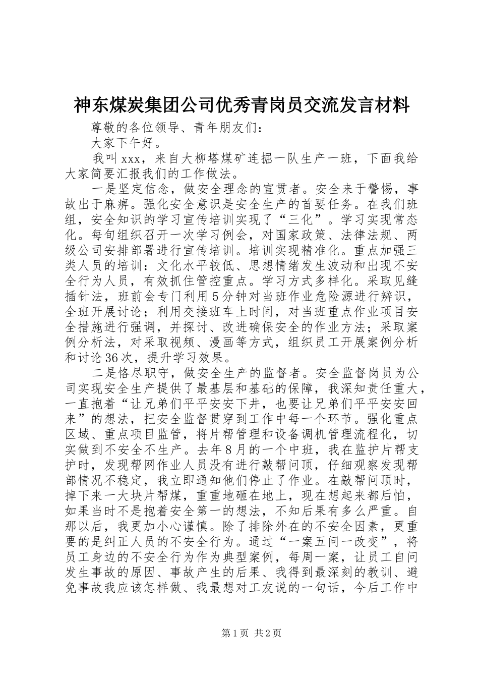 神东煤炭集团公司优秀青岗员交流发言材料提纲_第1页