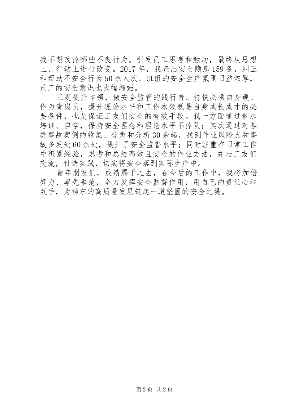 神东煤炭集团公司优秀青岗员交流发言材料提纲_第2页