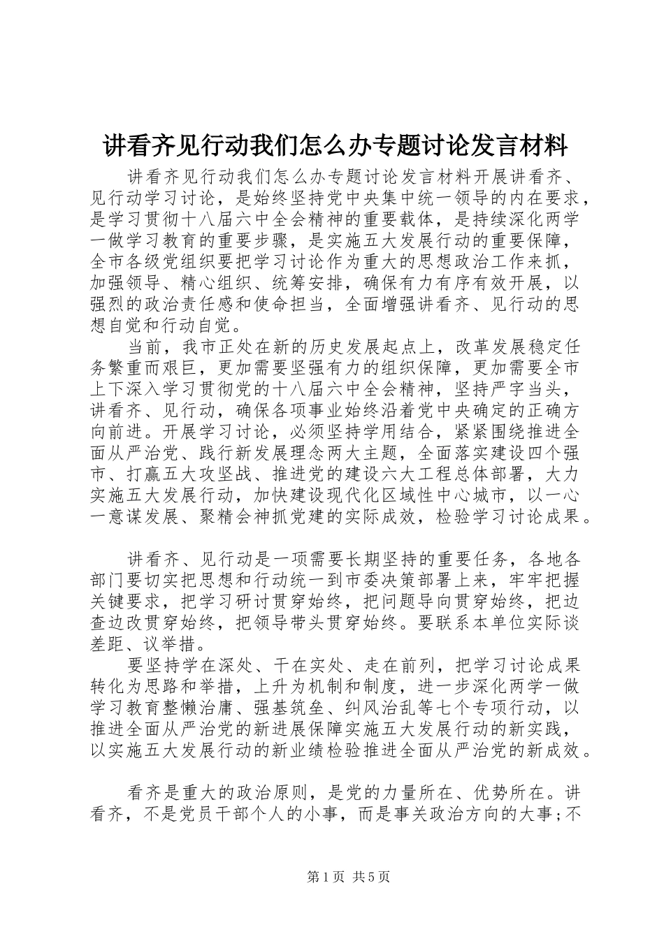 讲看齐见行动我们怎么办专题讨论发言材料提纲_第1页