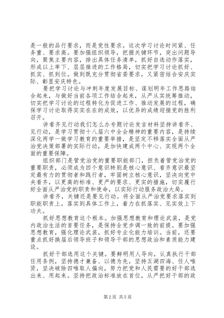 讲看齐见行动我们怎么办专题讨论发言材料提纲_第2页