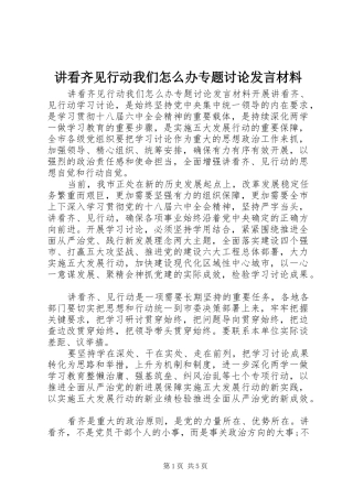 讲看齐见行动我们怎么办专题讨论发言材料提纲