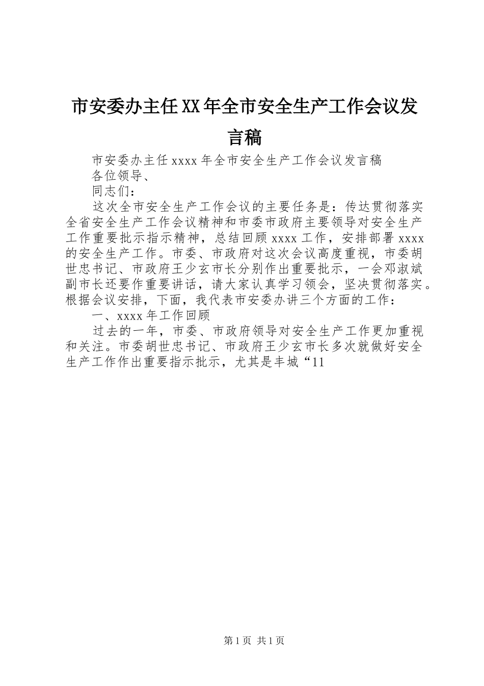 市安委办主任XX年全市安全生产工作会议发言_第1页