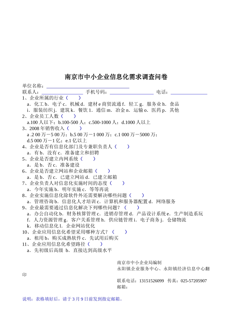 南京市中小企业信息化需求的调查问卷_第1页