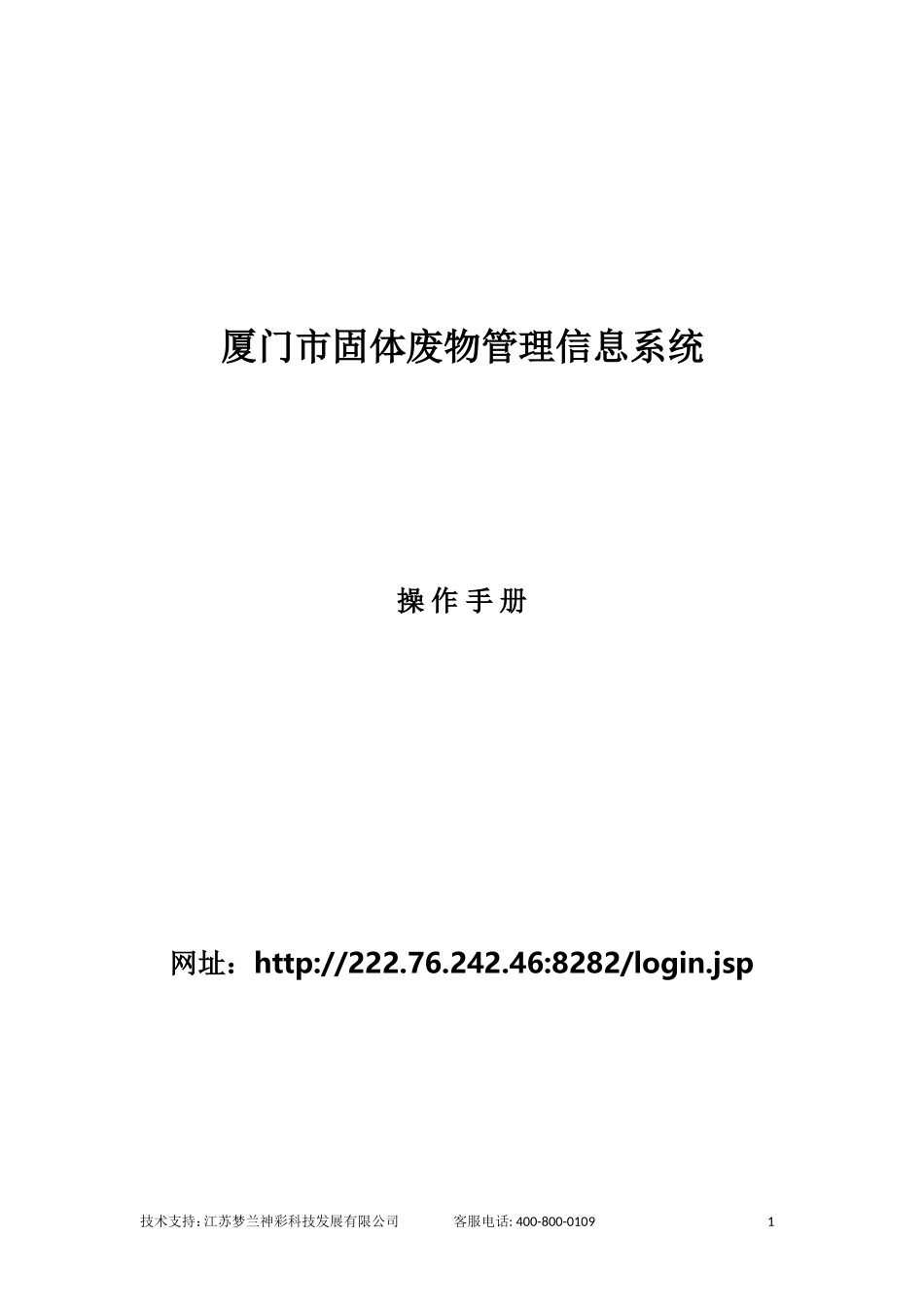 厦门市固体废物管理信息系统-操作手册(DOC55页)_第1页