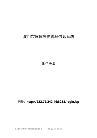 厦门市固体废物管理信息系统-操作手册(DOC55页)