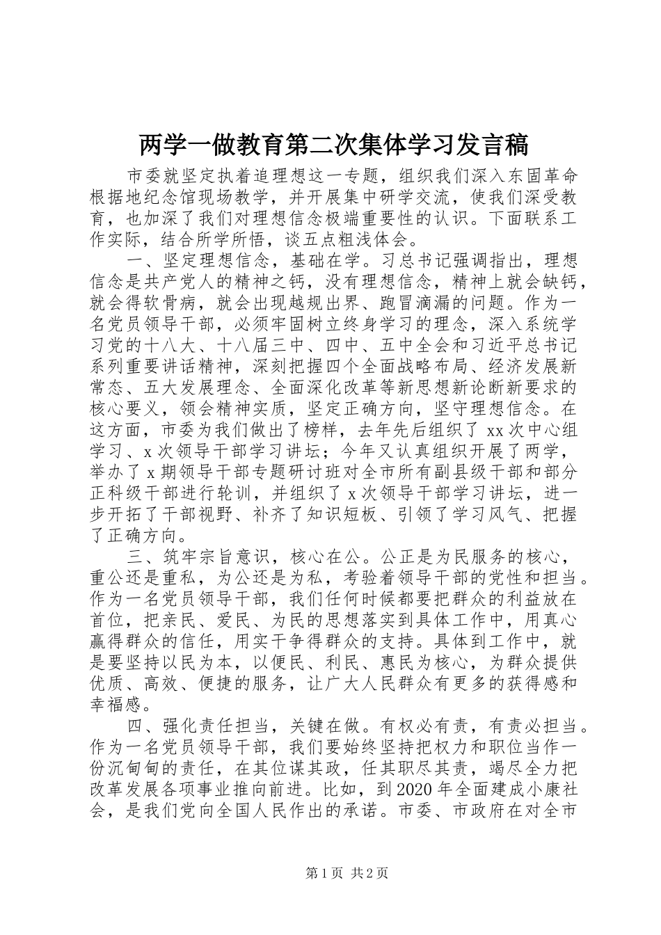 两学一做教育第二次集体学习发言_第1页