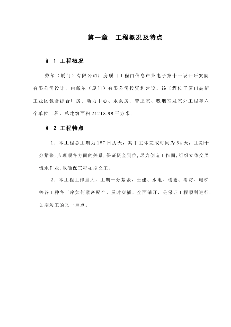 厦门工业厂房施工组织设计方案_第1页