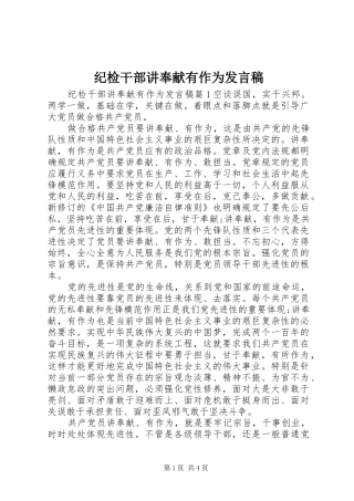 纪检干部讲奉献有作为发言稿范文