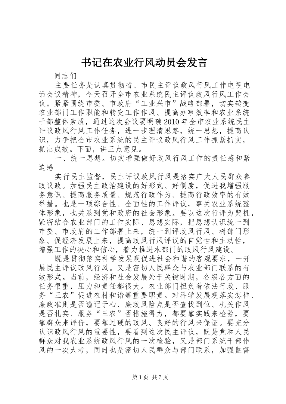书记在农业行风动员会发言稿_第1页
