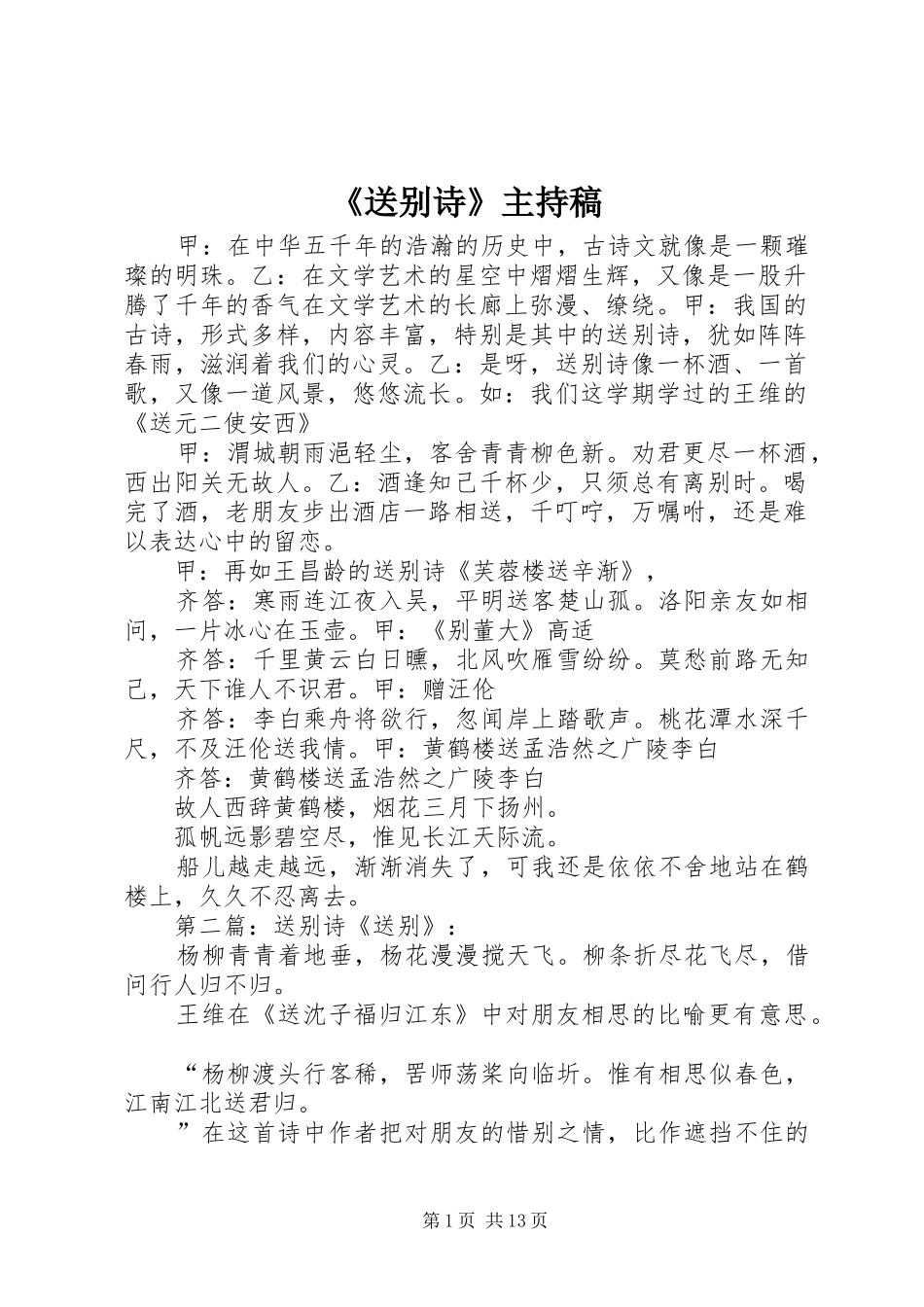 《送别诗》主持稿范文_第1页