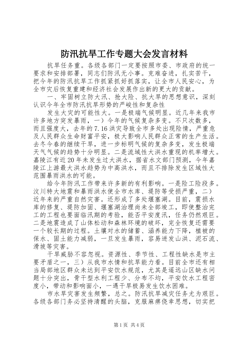 防汛抗旱工作专题大会发言材料提纲_第1页