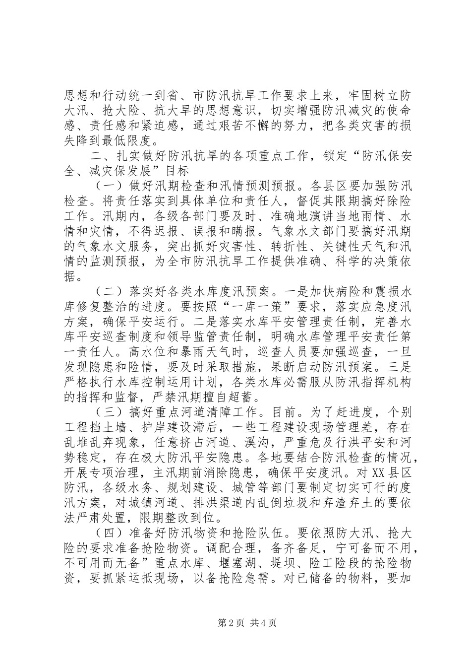 防汛抗旱工作专题大会发言材料提纲_第2页