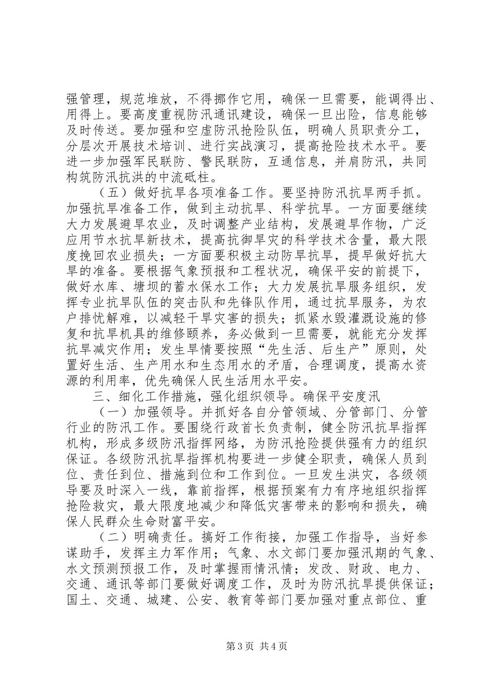 防汛抗旱工作专题大会发言材料提纲_第3页