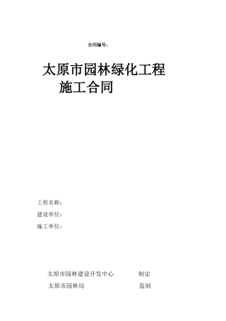 太原市园林绿化施工合同范本2